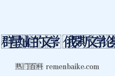 群星灿烂的文学：俄罗斯文学论集是什么意思的图片